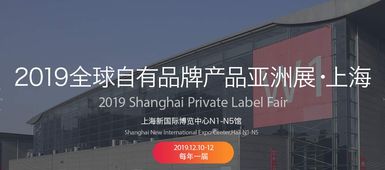 2019中國自有品牌產品展 聚焦日用百貨、個人護理與綜合食品工廠的創新與機遇